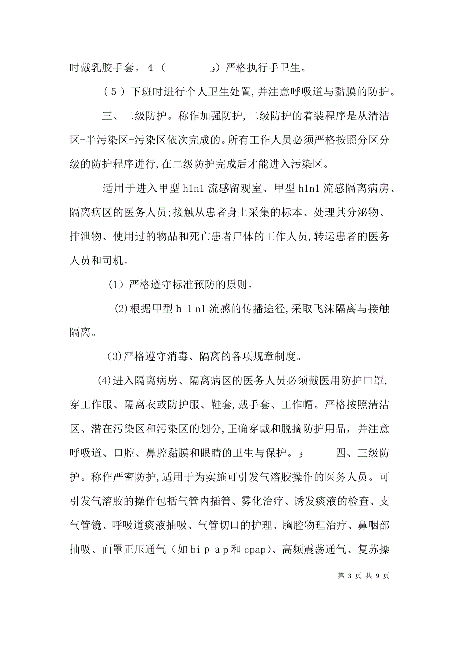 医院感染的分级防护管理制度_第3页