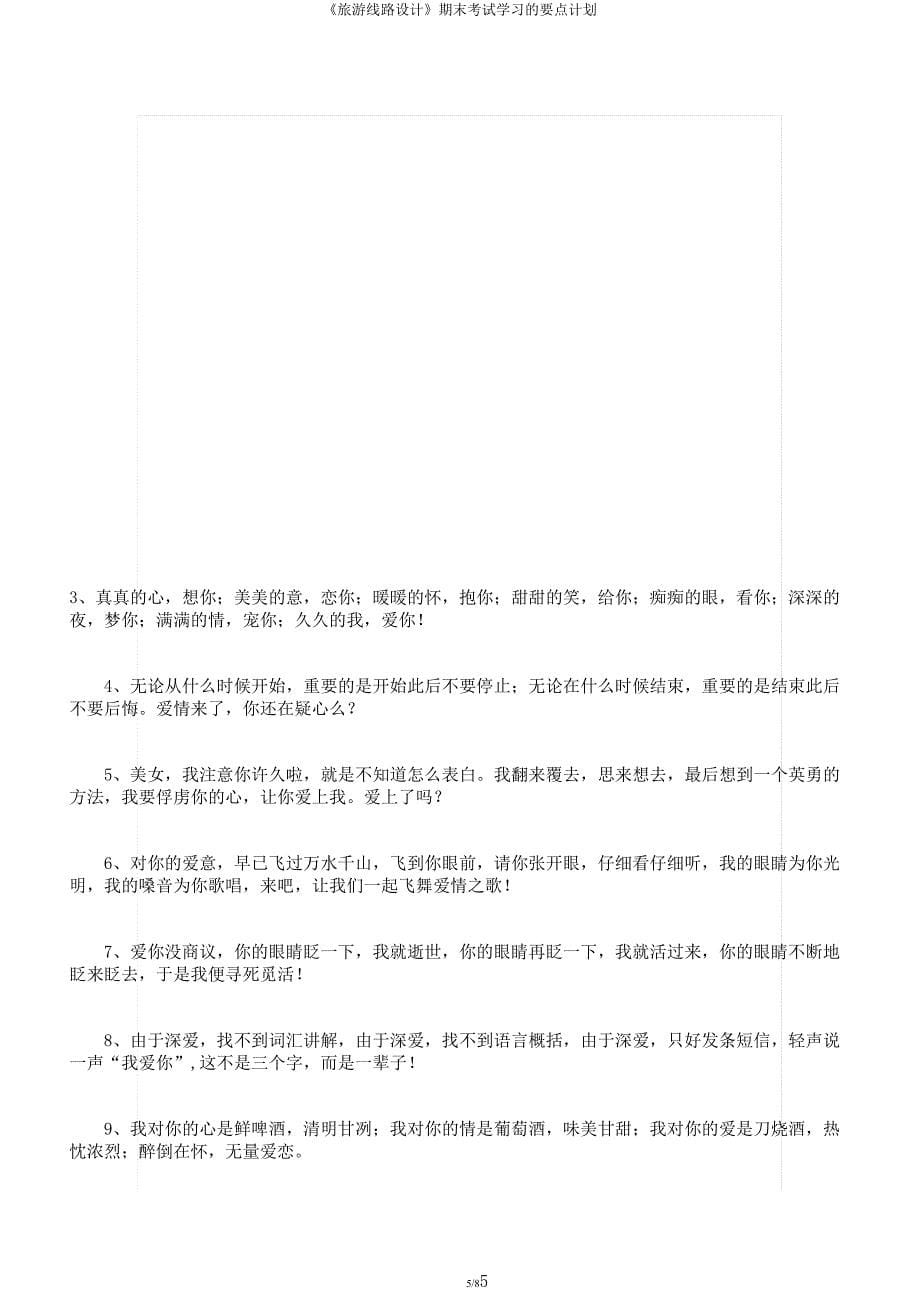 《旅游线路设计》期末考试学习的要点计划.docx_第5页