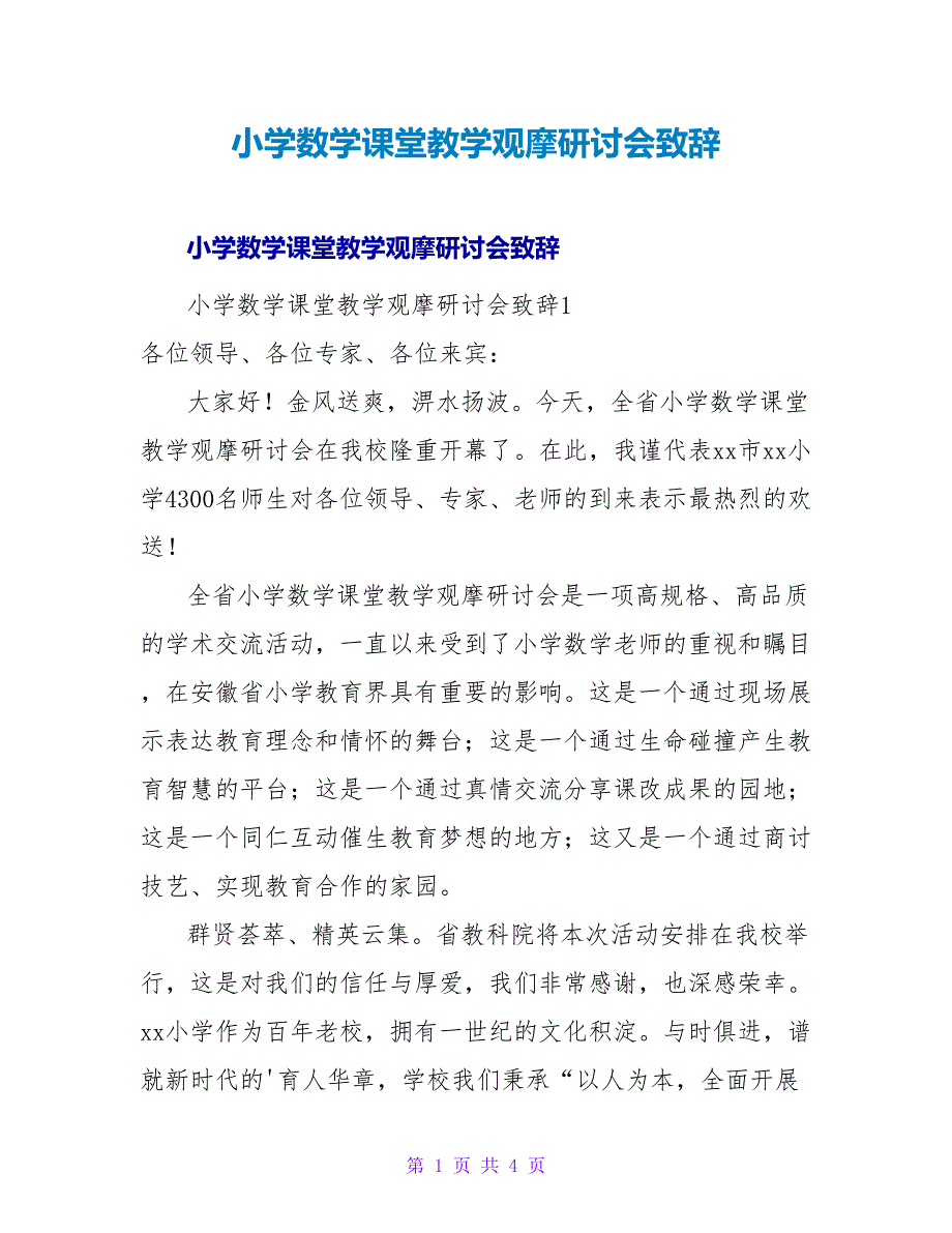 小学数学课堂教学观摩研讨会致辞.doc_第1页