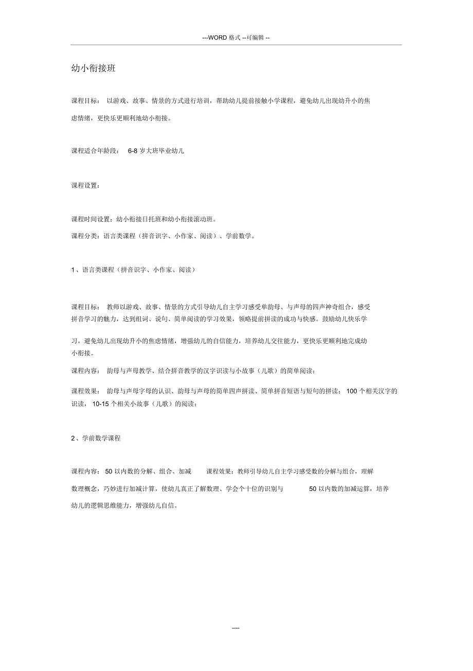 幼小衔接班课程安排_第1页