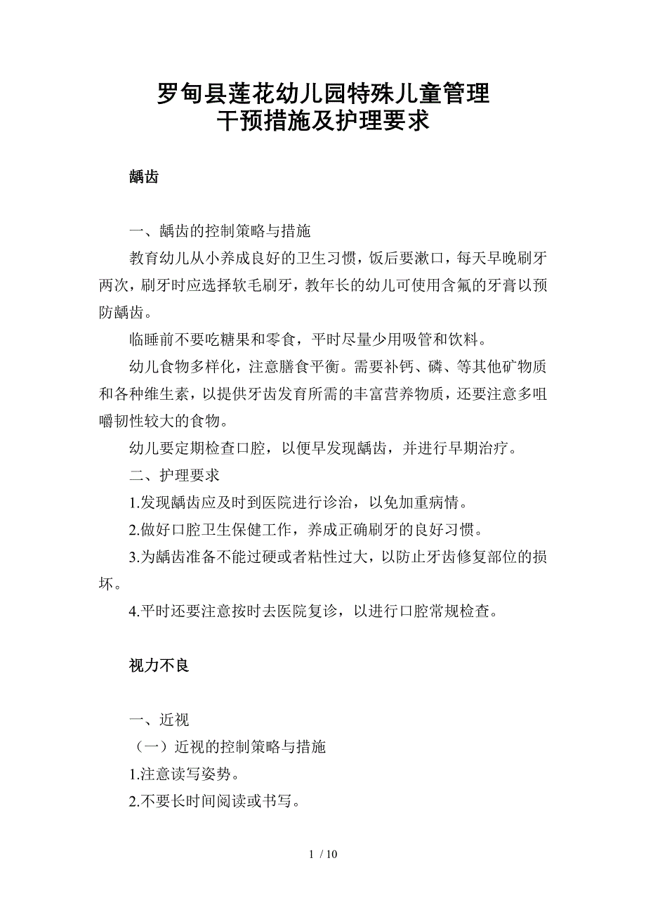 罗甸县莲花幼儿园特殊儿童管理干预措施及护理要求_第1页