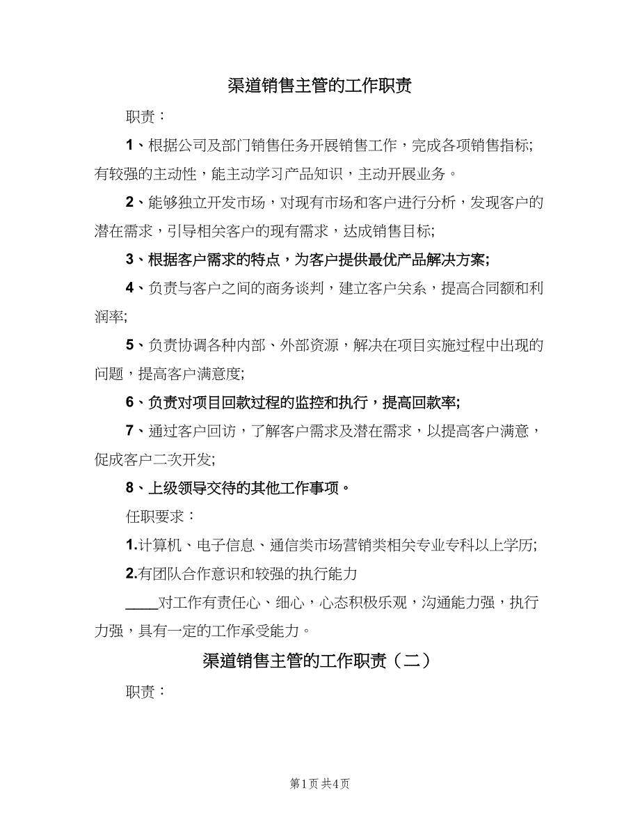 渠道销售主管的工作职责（4篇）_第1页