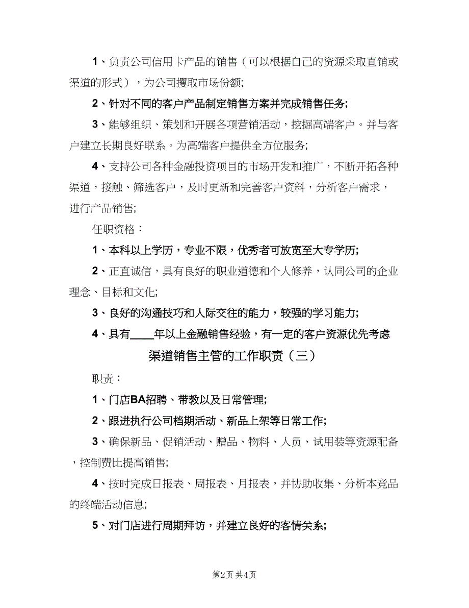 渠道销售主管的工作职责（4篇）_第2页