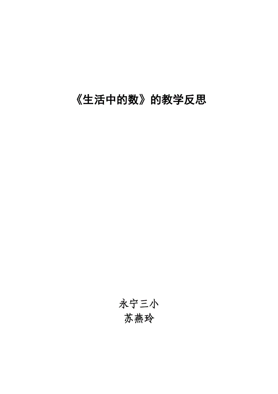 生活中的数教学反思（苏）.doc_第1页