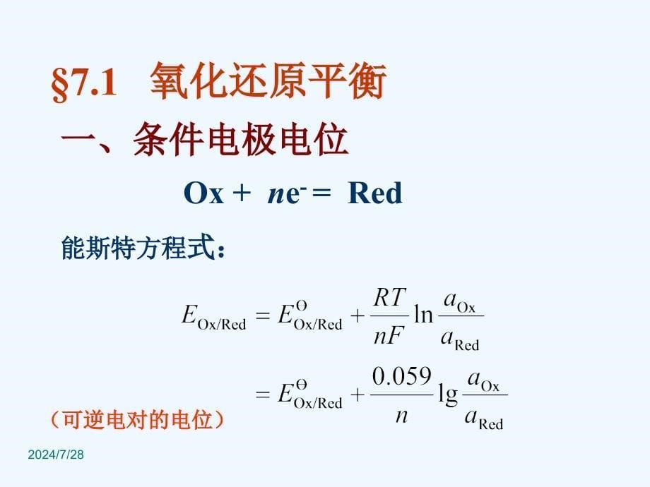 第七章-氧化还原滴定法课件_第5页