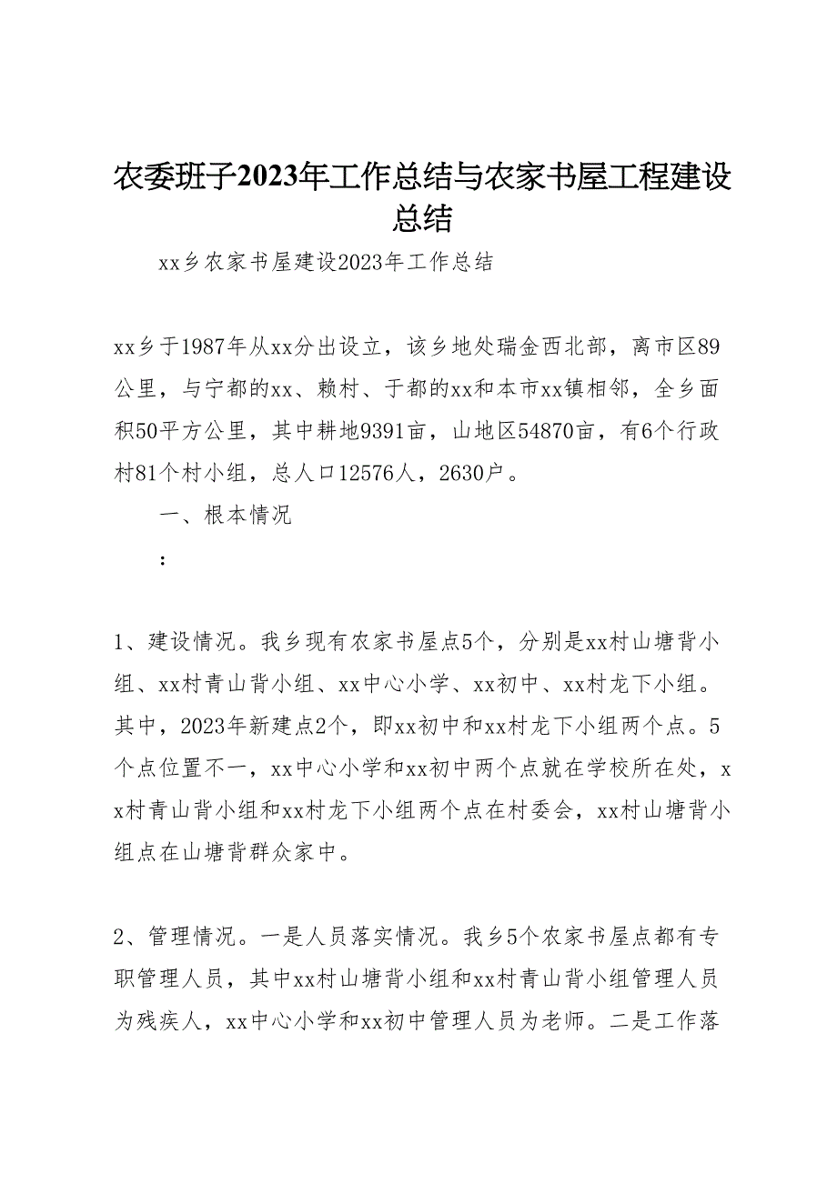 2023年农委班子工作总结与农家书屋工程建设总结.doc_第1页