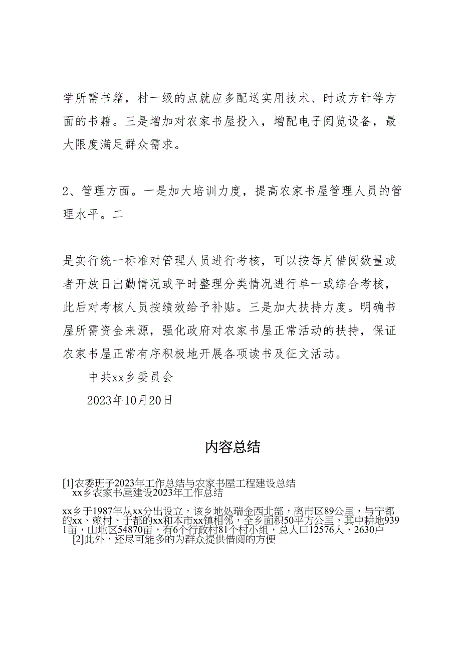 2023年农委班子工作总结与农家书屋工程建设总结.doc_第4页