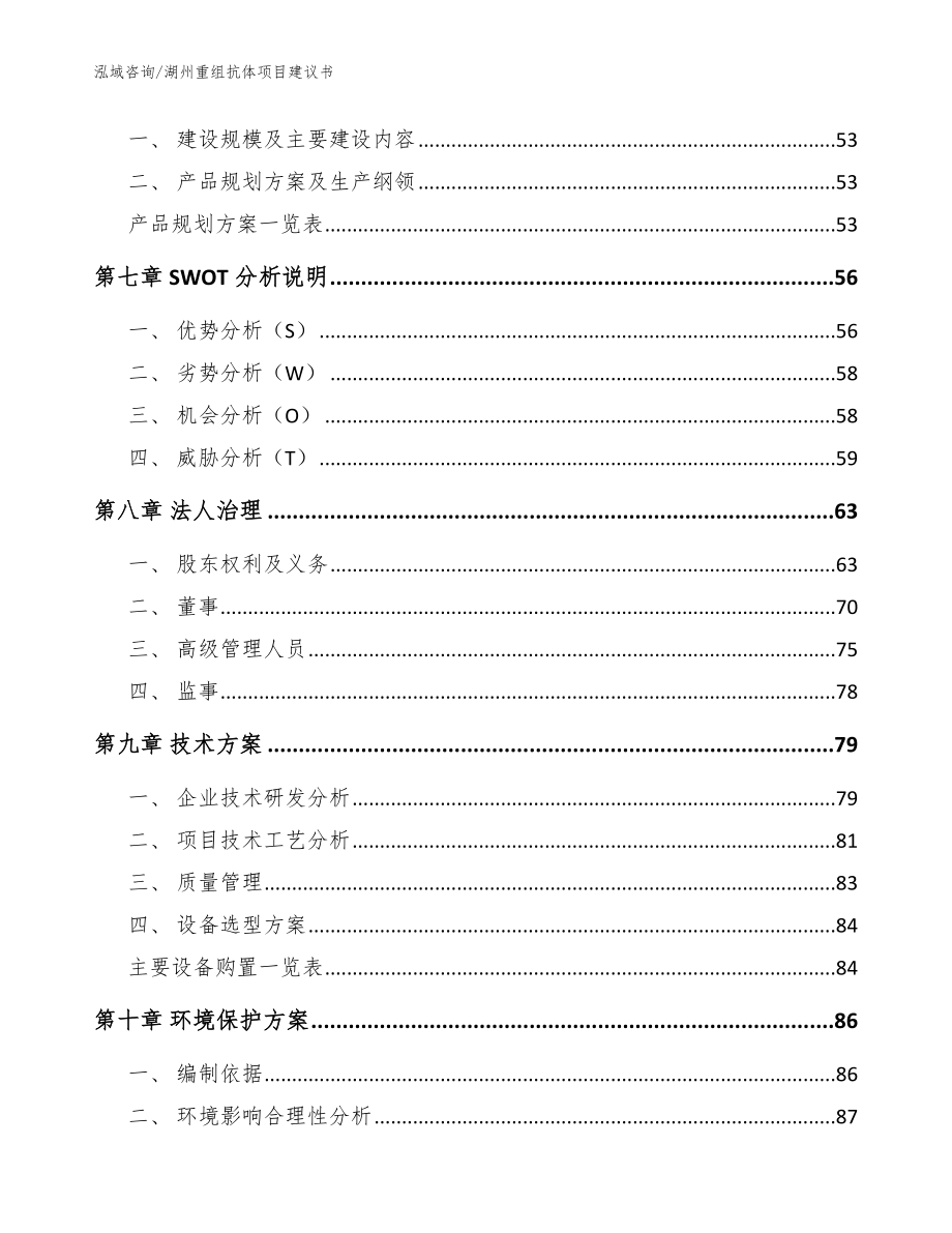 湖州重组抗体项目建议书范文_第4页