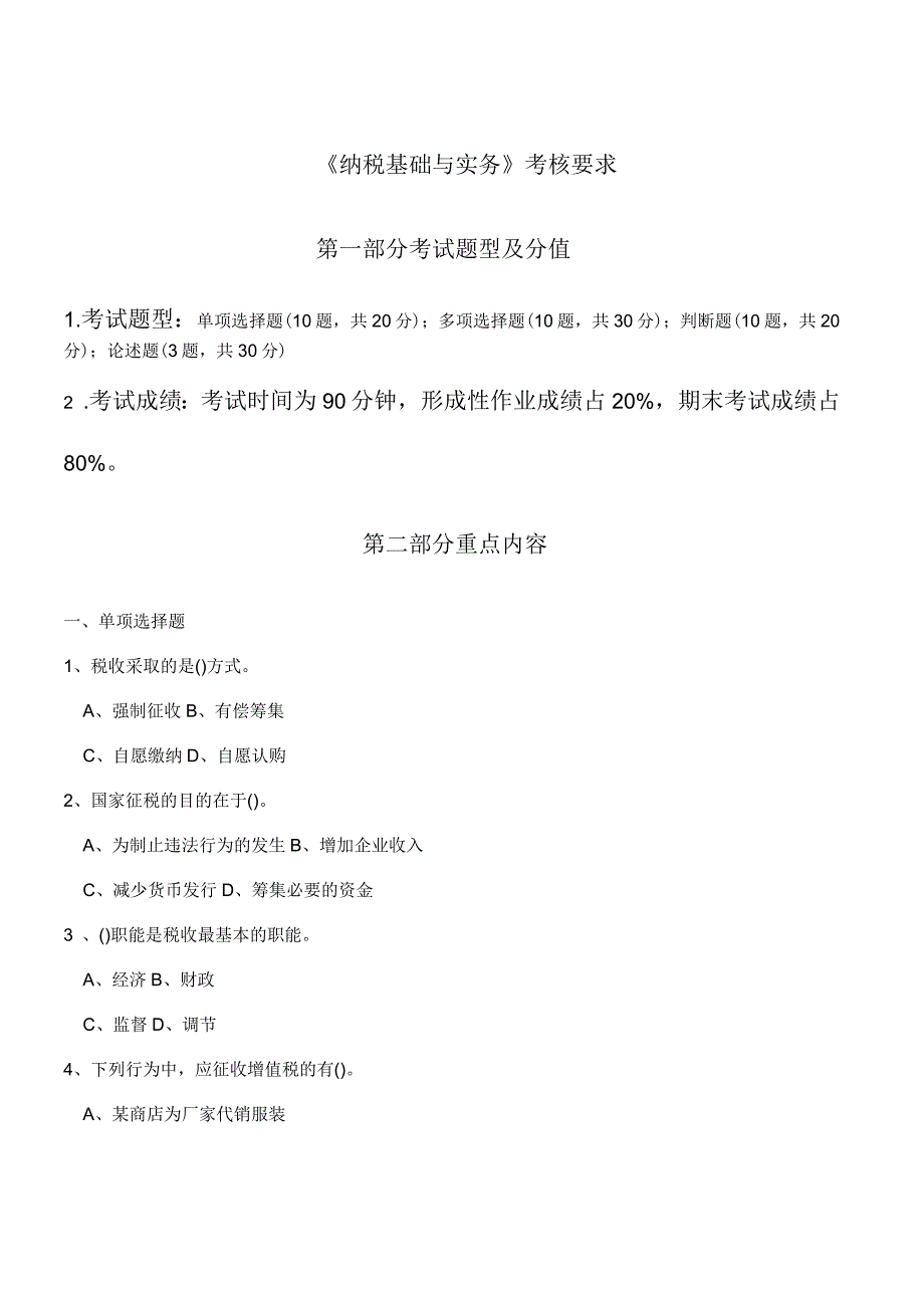 《纳税基础与实务》考核要求(开放专科)_第1页