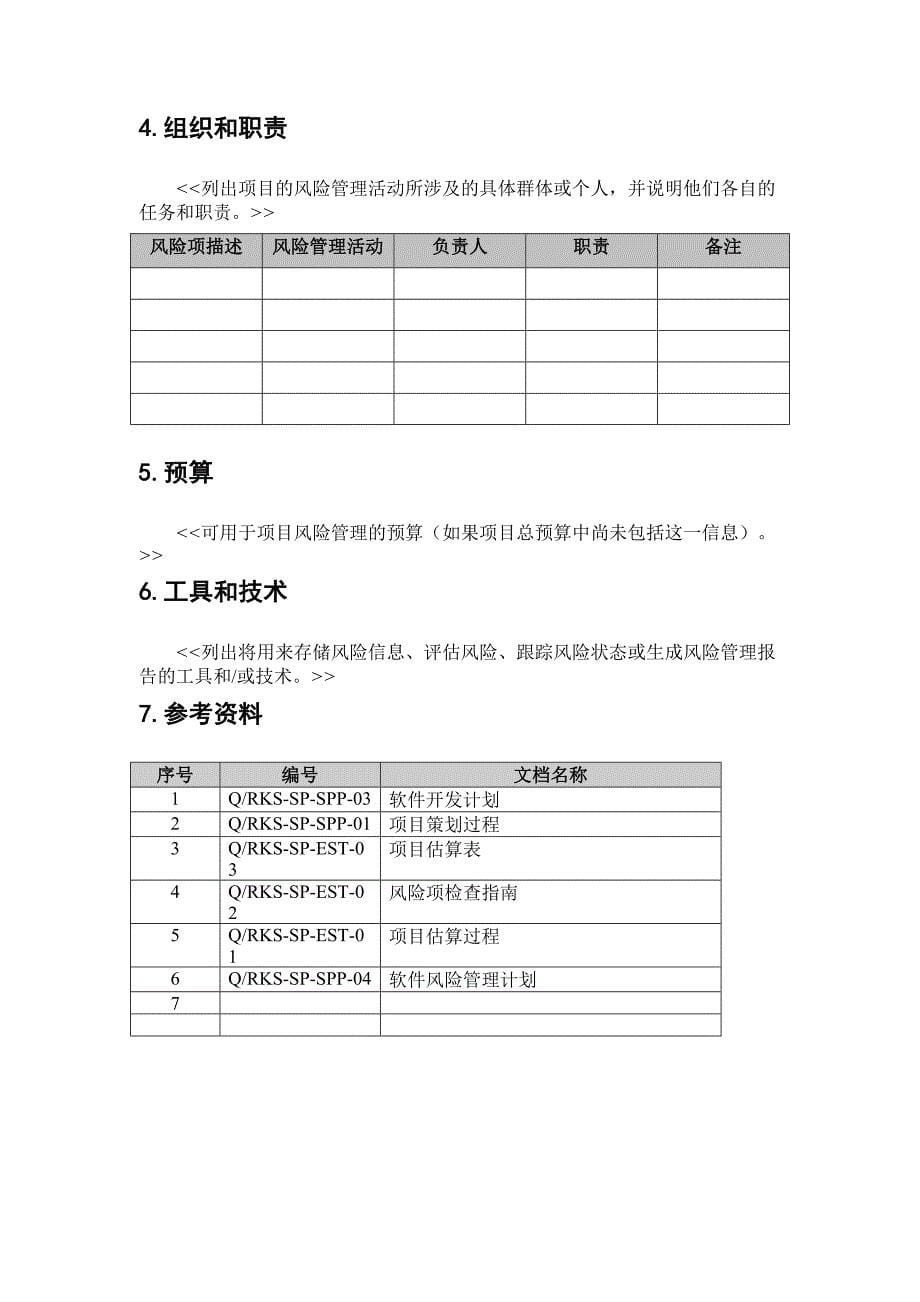 04软件风险管理计划.doc_第5页