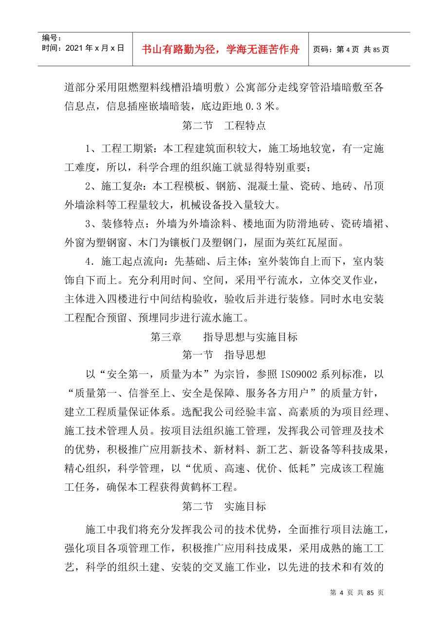 华中科技大学高新学生公寓施工组织设计(DOC80页)_第4页