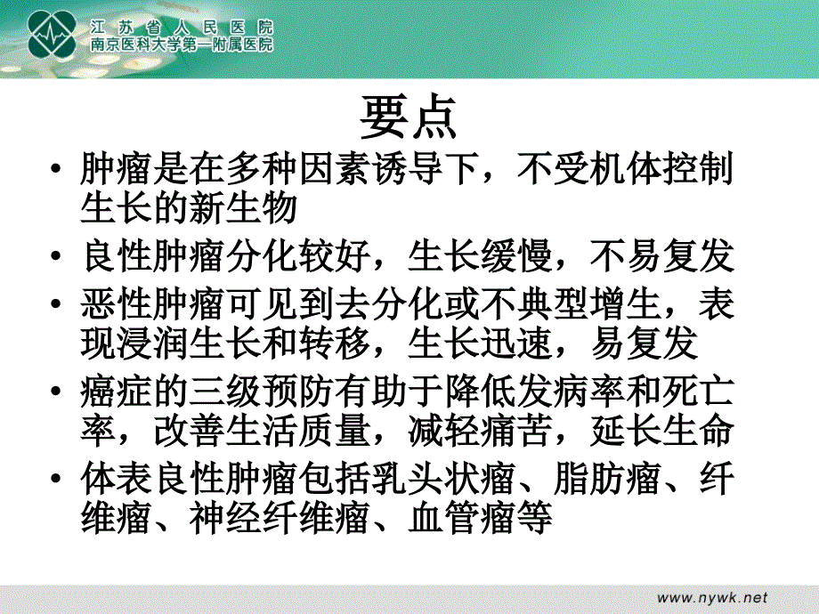 外科学课件：肿瘤_第2页