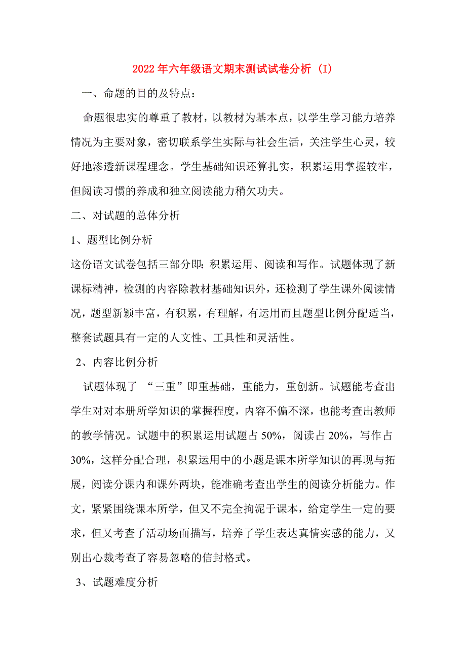 2022年六年级语文期末测试试卷分析 (I)_第1页