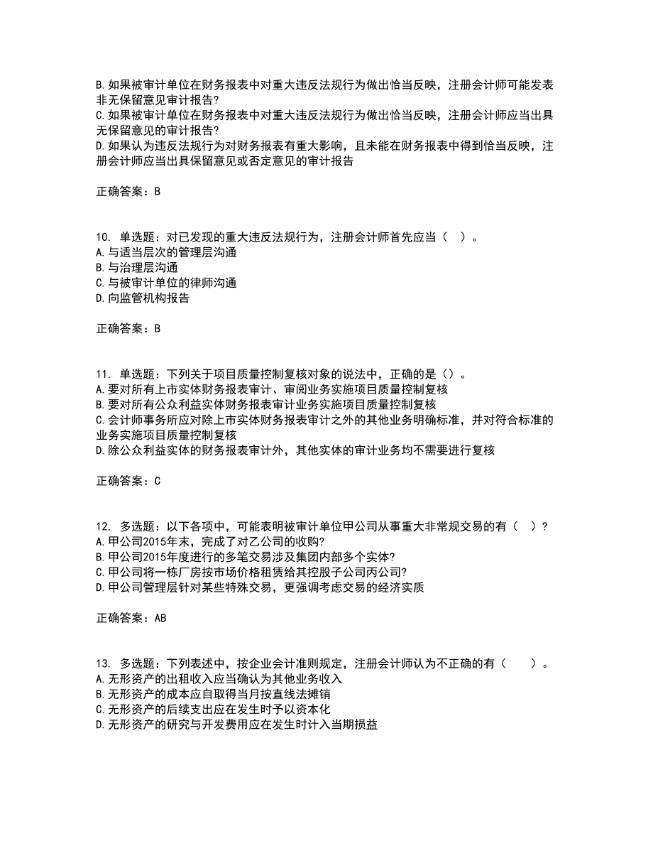 注册会计师《审计》考试内容及考试题附答案第49期_第3页