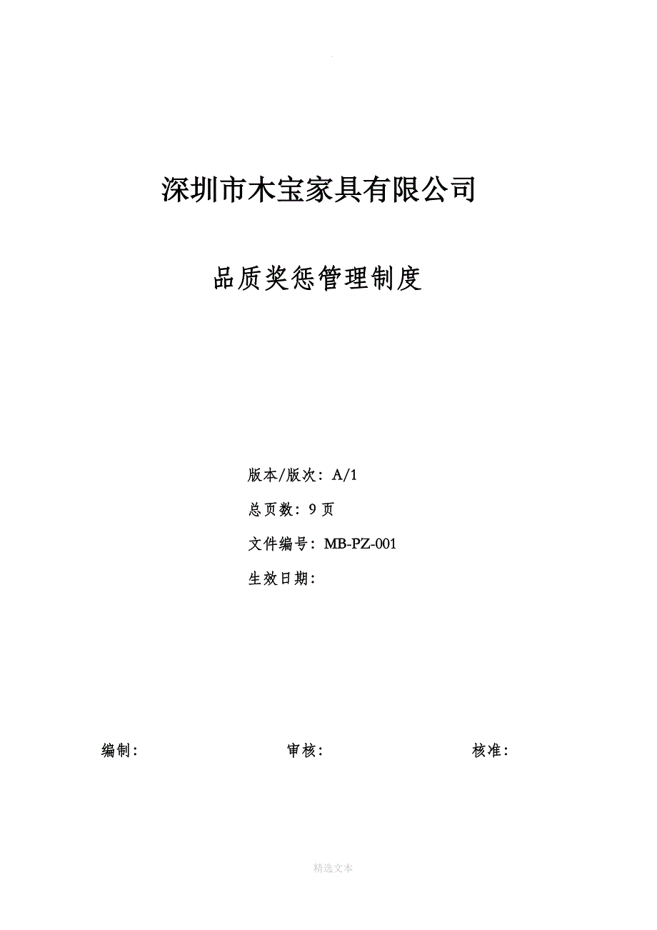 公司品质奖惩管理制度_第1页