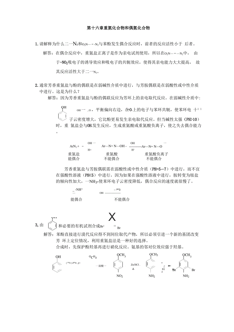 第十六章 重氮化合物和偶氮化合物_第1页