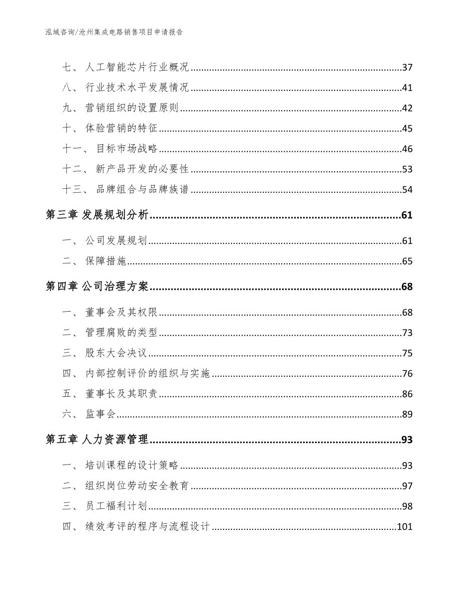 沧州集成电路销售项目申请报告_第4页