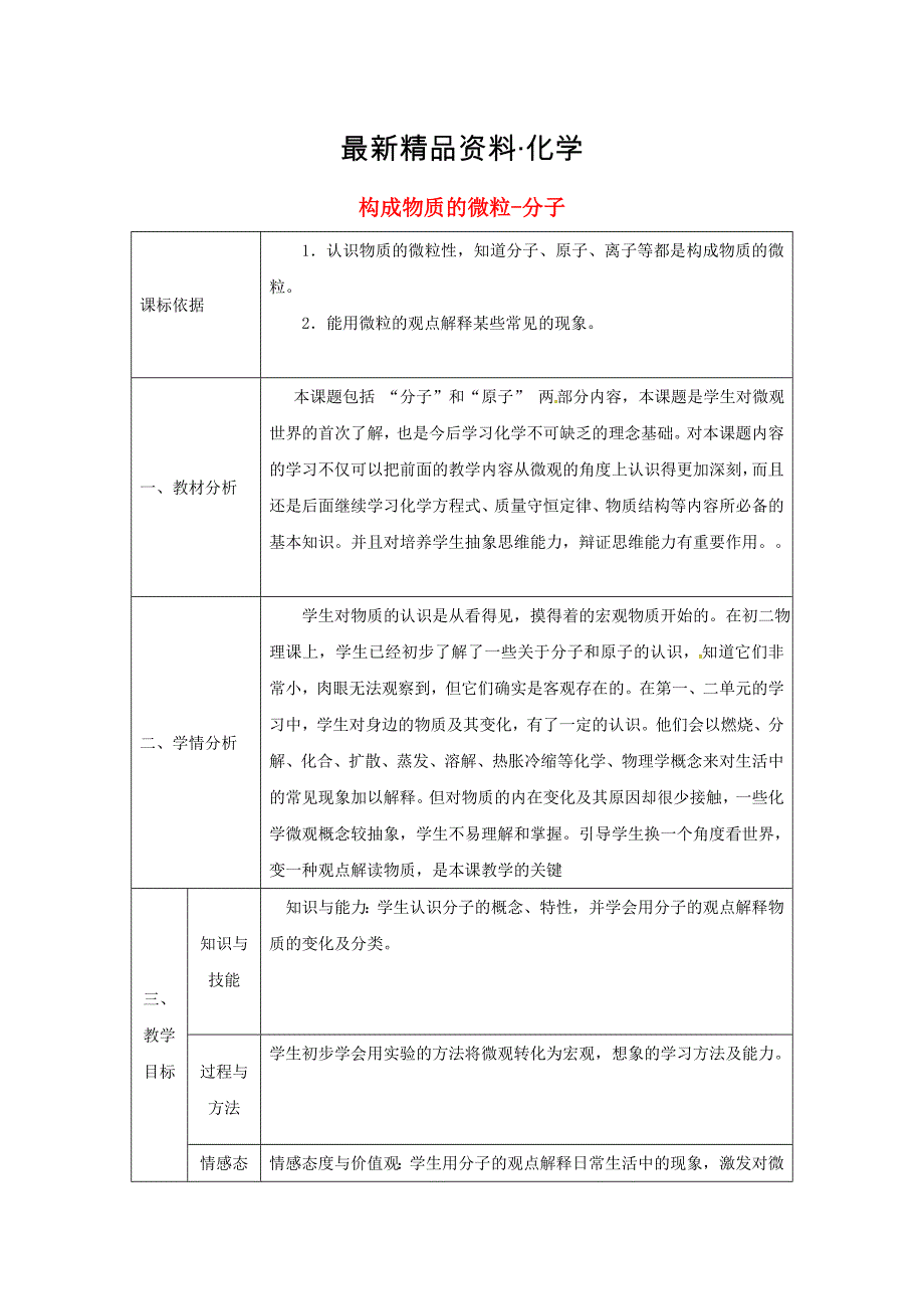 最新陕西省安康市九年级化学上册2.2构成物质的微粒Ⅰ分子第1课时教案粤教版_第1页