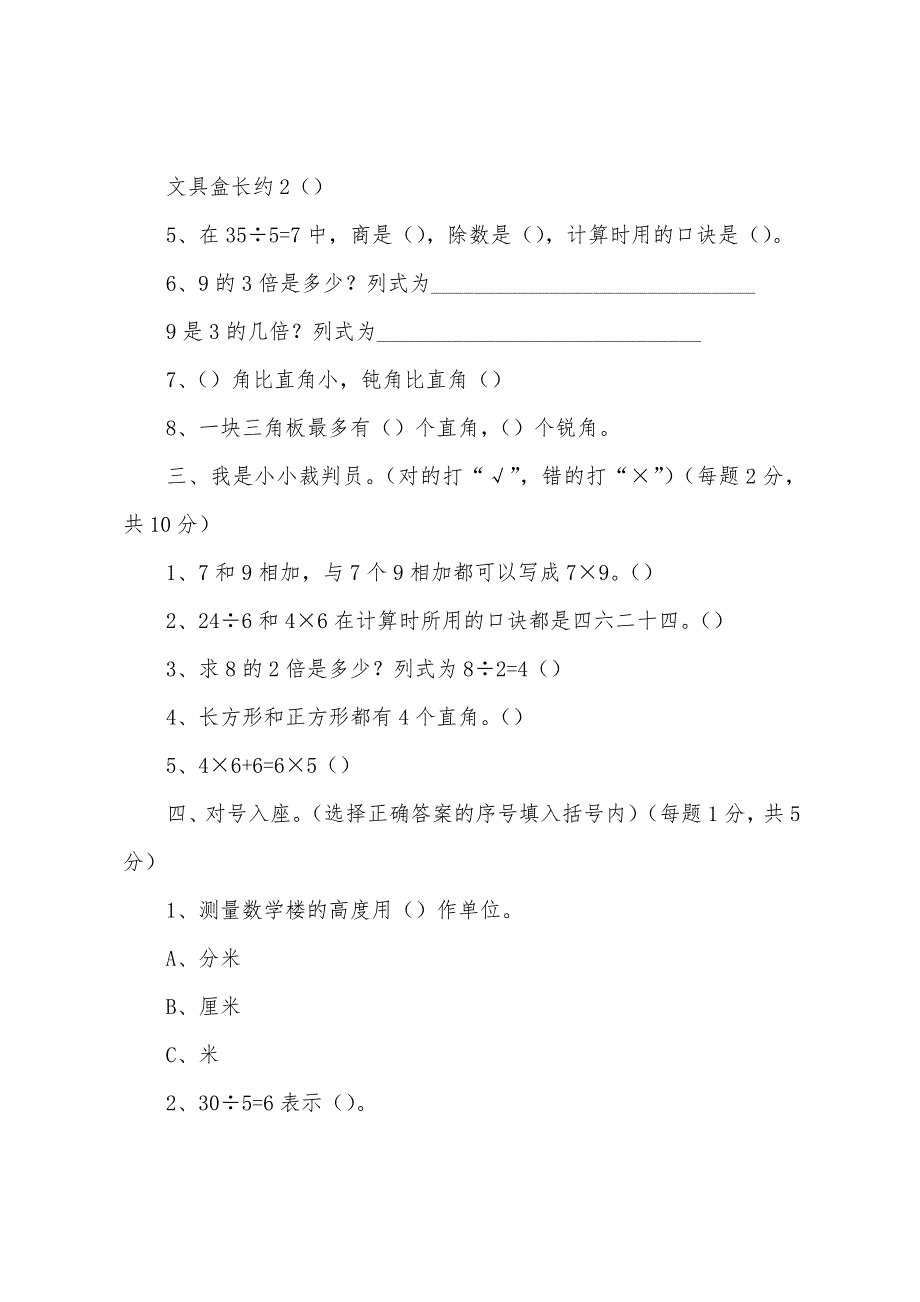 小学二年上册数学、语文测试题.docx_第2页