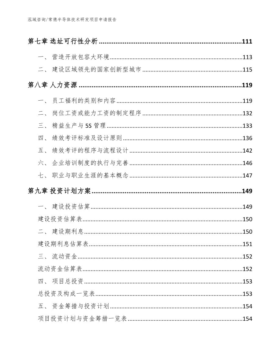 常德半导体技术研发项目申请报告参考范文_第3页