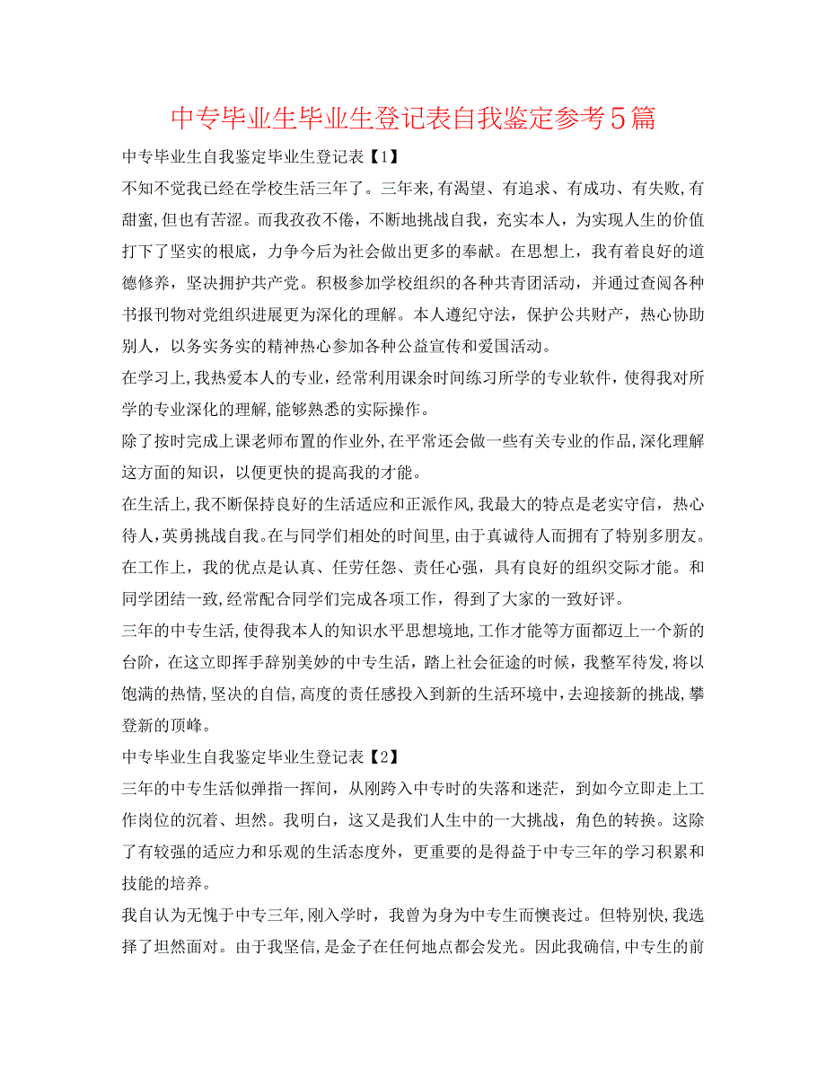 中专毕业生毕业生登记表自我鉴定5篇2_第1页