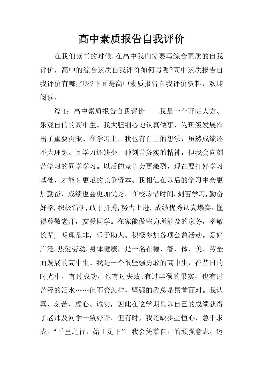 高中素质报告自我评价_第1页