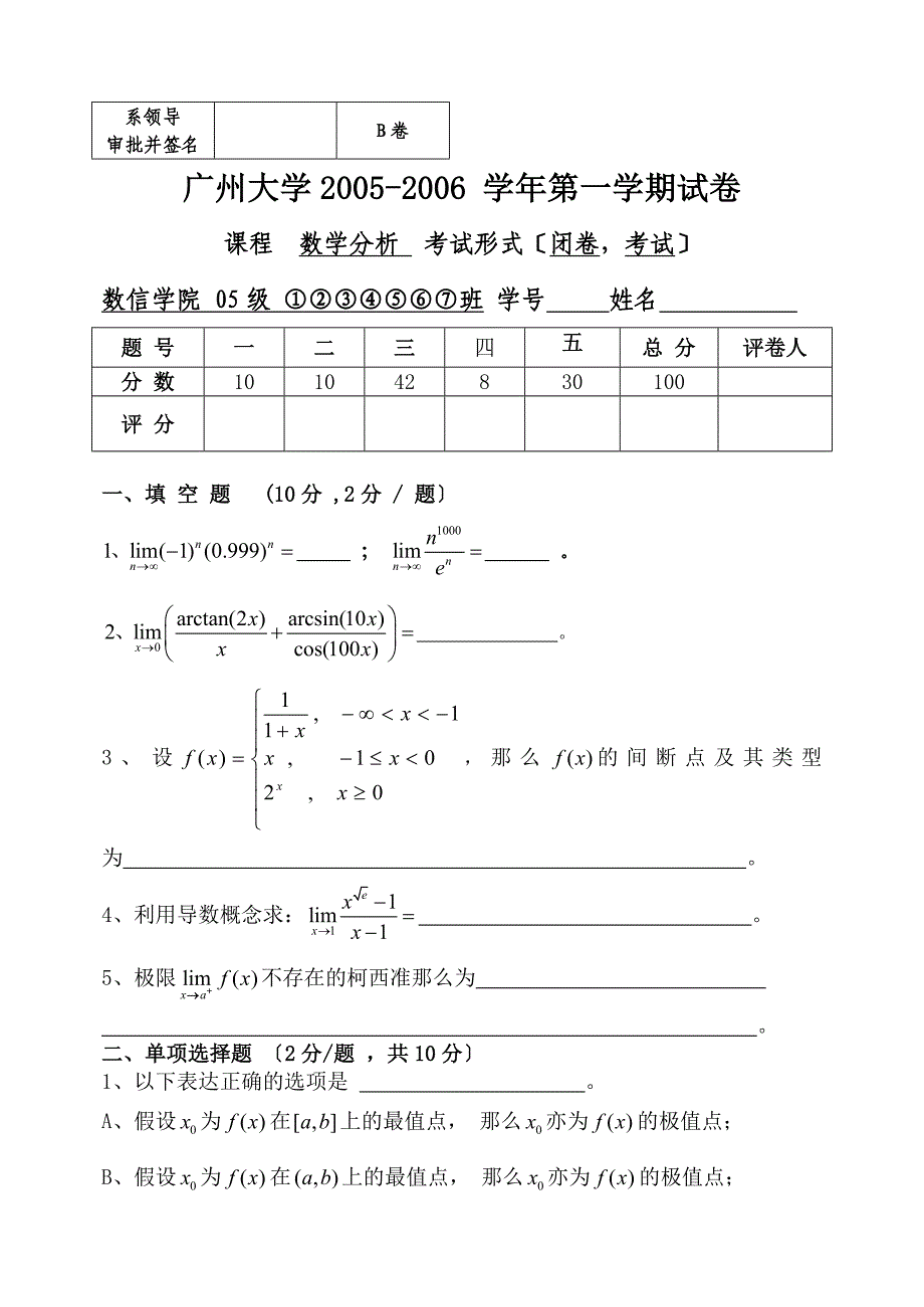 广州大学数学分析(1)第一学期试卷(B)_第1页