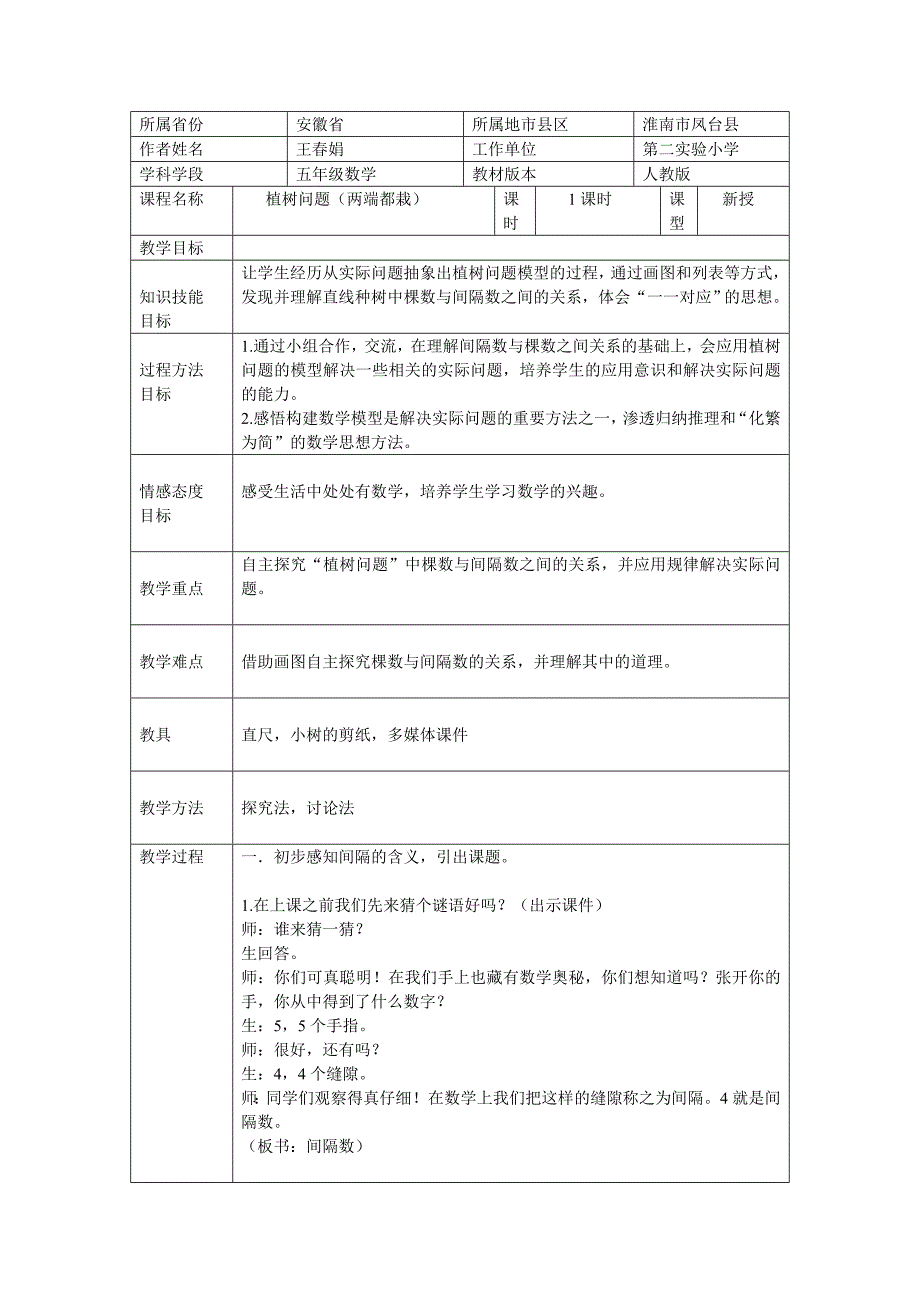 《植树问题》教学设计1.doc_第1页