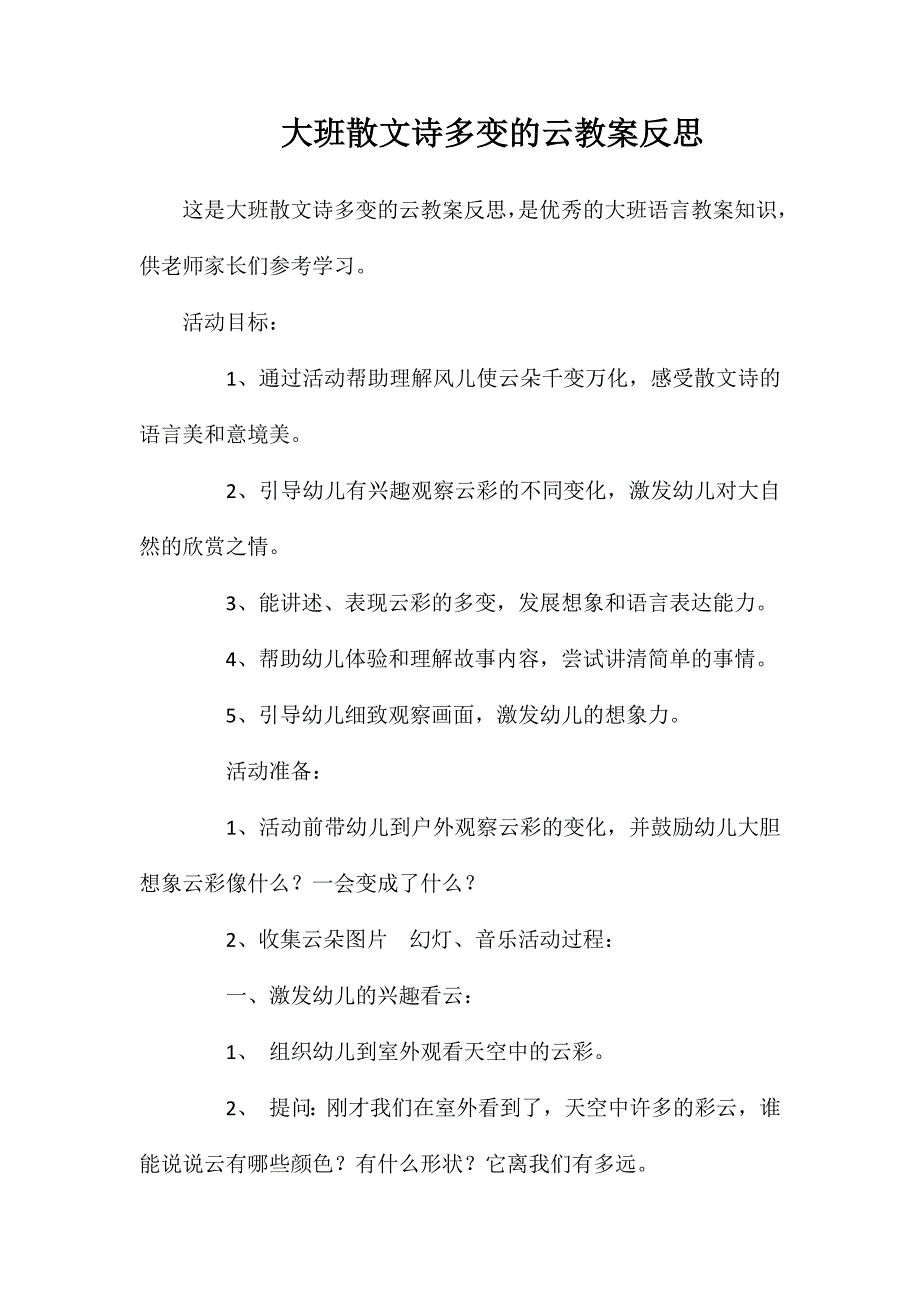 大班散文诗多变的云教案反思_第1页