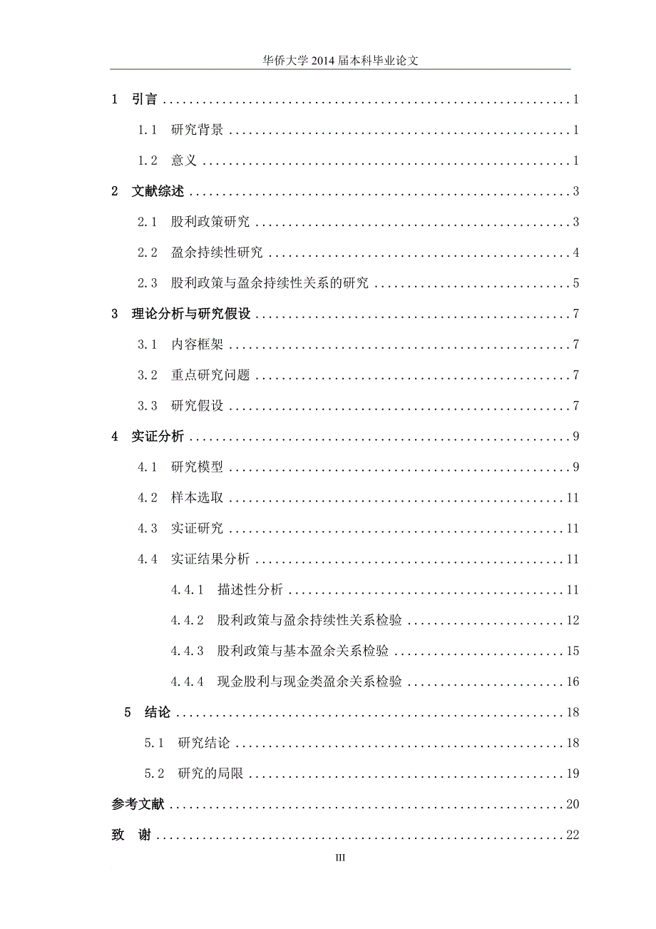 股利政策和盈余持续性关系的实证研究_第4页