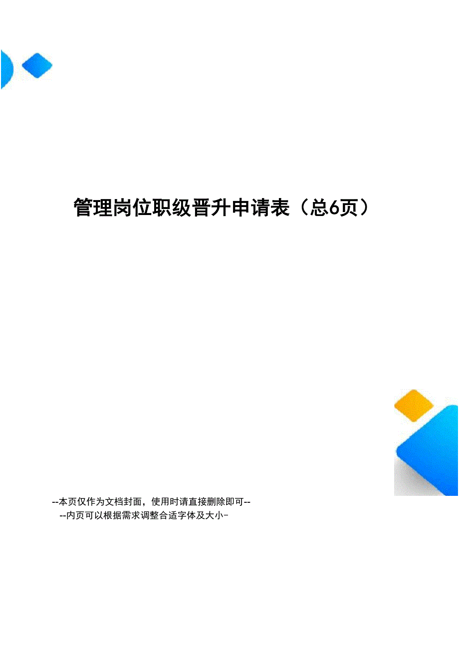 管理岗位职级晋升申请表_第1页