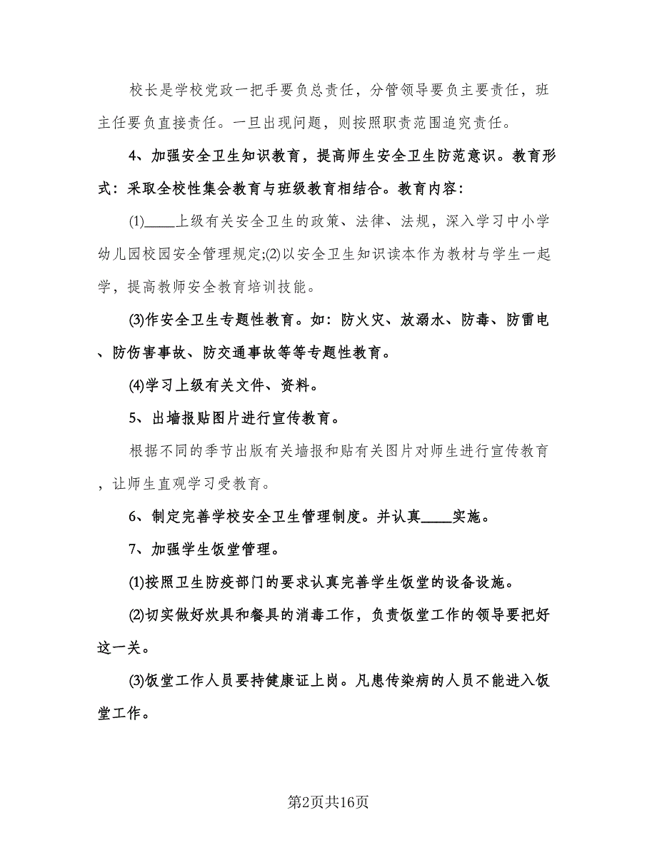 “小学安全卫生教育计划”学校工作计划范文（五篇）.doc_第2页