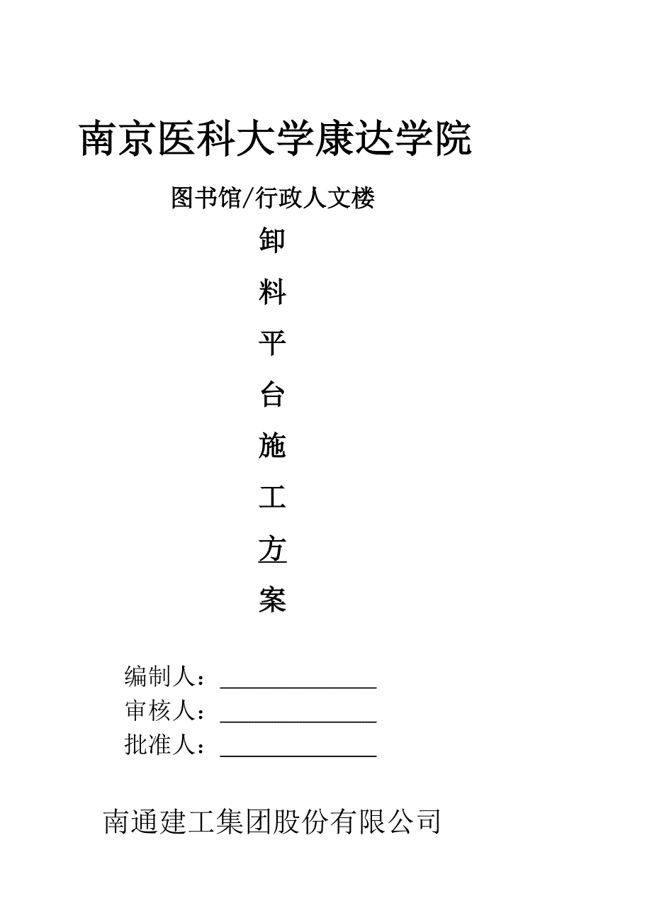 江苏高校框架结构五层图书馆及行政楼卸料平台施工方案含计算书大样图_第1页