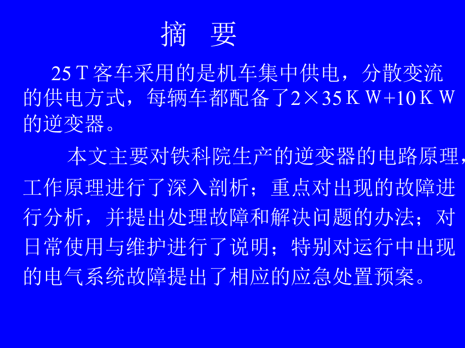 铁科院25T客车逆变器电路分析故障处理及使用维护课件_第2页