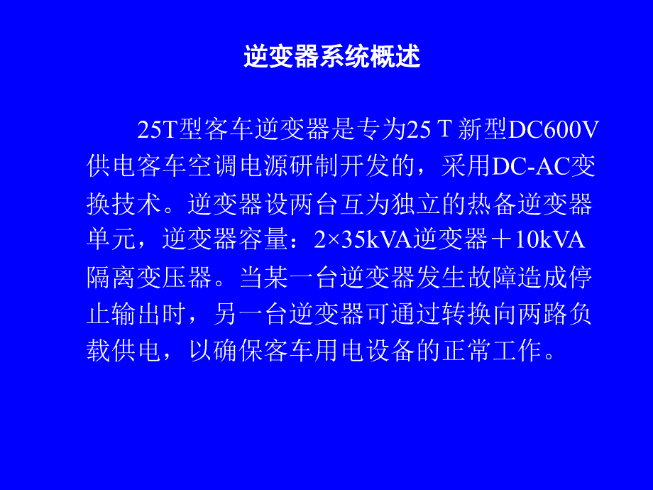 铁科院25T客车逆变器电路分析故障处理及使用维护课件_第4页