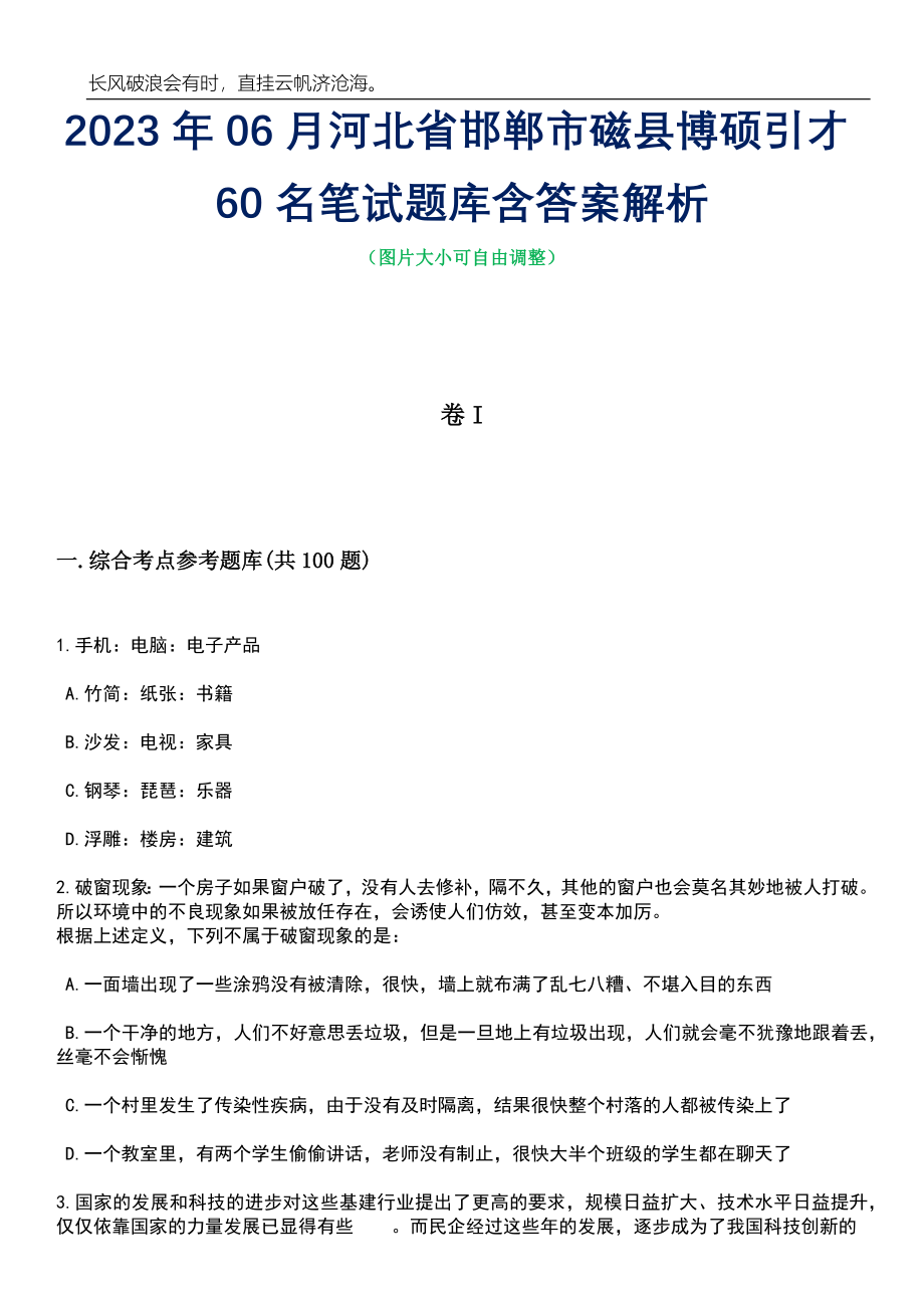 2023年06月河北省邯郸市磁县博硕引才60名笔试题库含答案详解_第1页