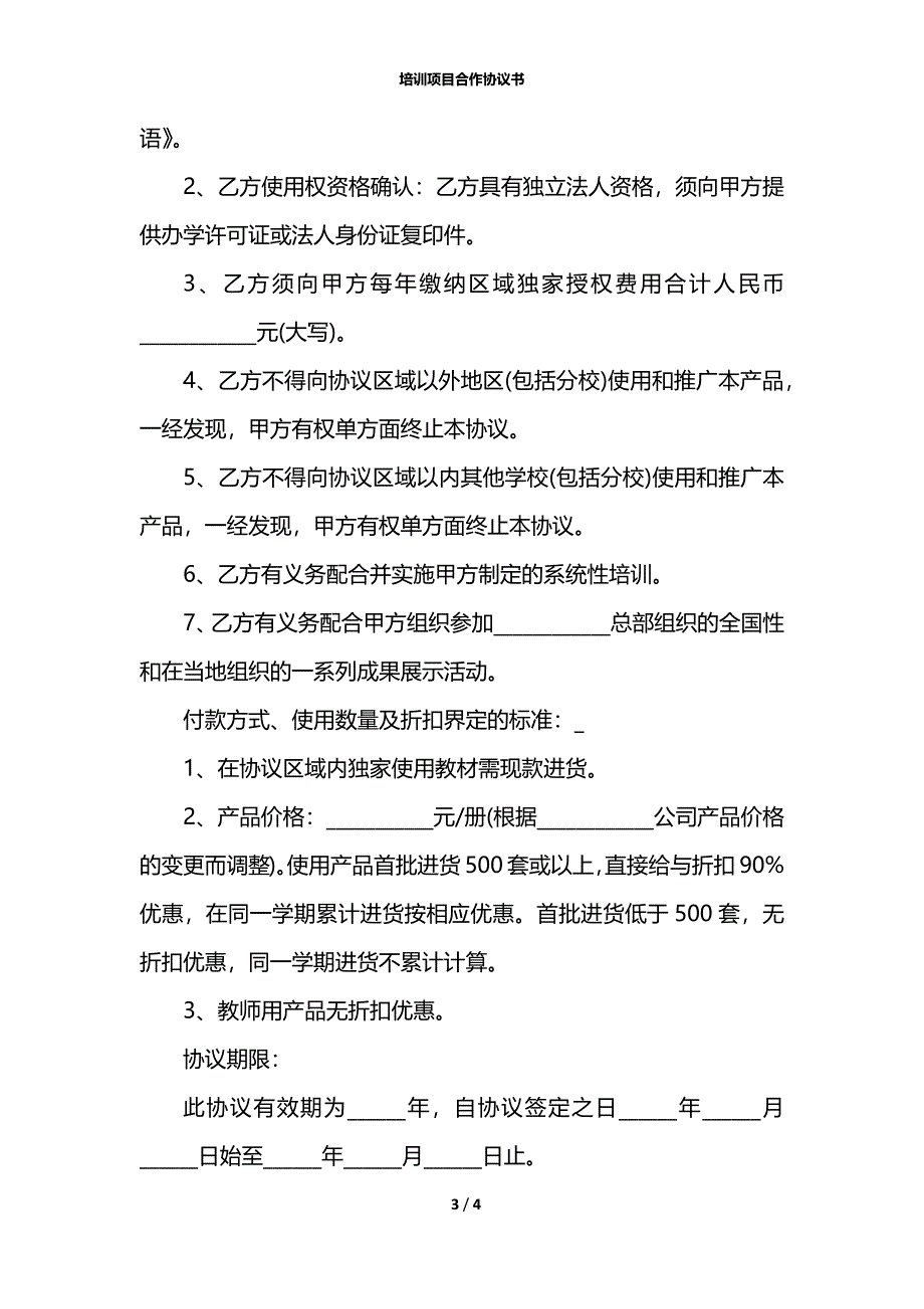 培训项目合作协议书_第3页