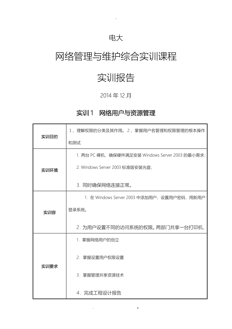 电大网络管理与维护综合实训课程实训报告_第1页