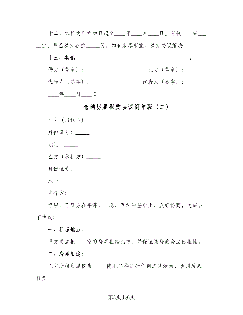 仓储房屋租赁协议简单版（3篇）.doc_第3页