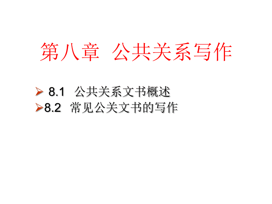 公共关系与管理沟通PPT课件第8章公共关系写作_第1页