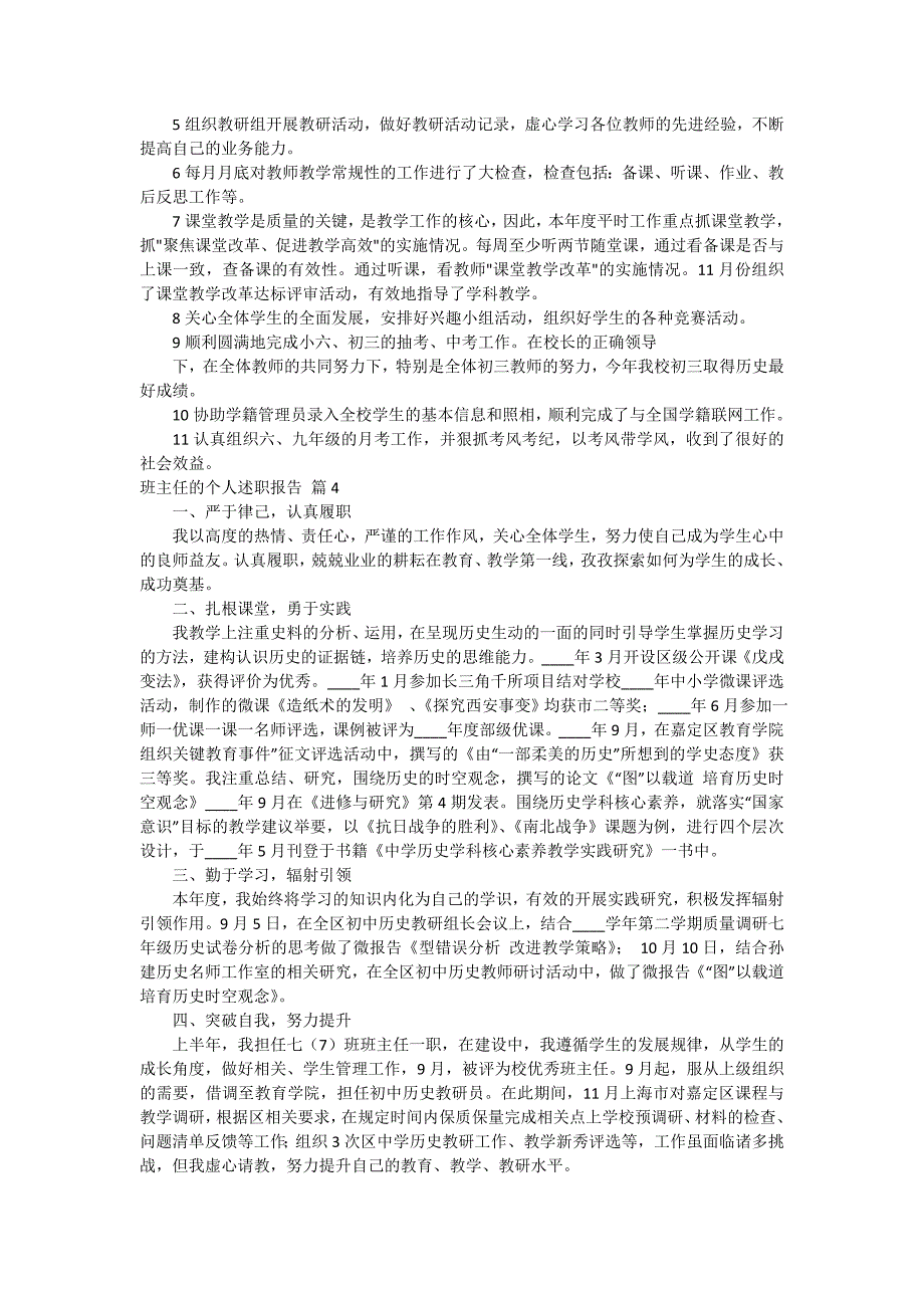 关于班主任的个人述职报告模板6篇_第4页