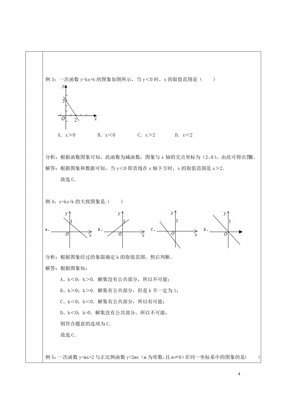 一次函数图象教案.doc_第4页