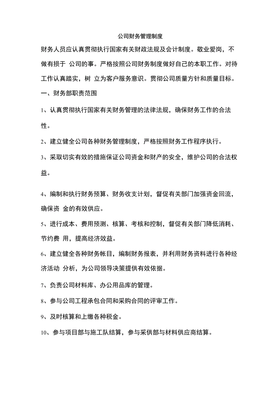 公司财务管理制度_第1页