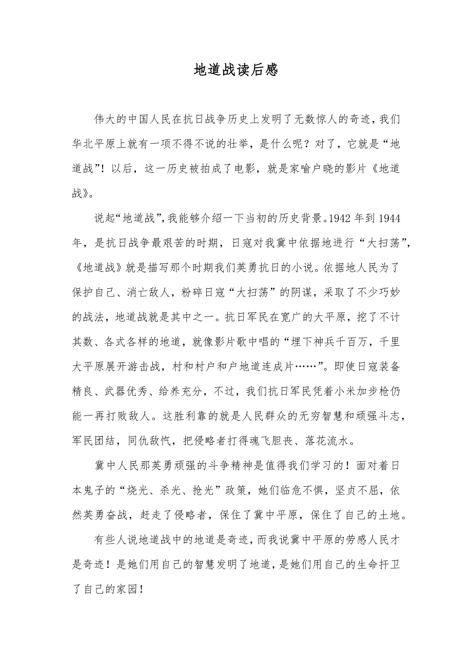 地道战读后感_第1页