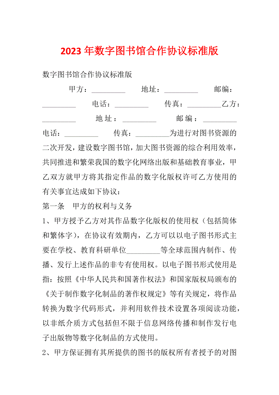 2023年数字图书馆合作协议标准版_第1页