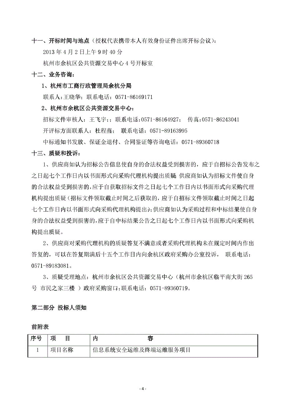 信息系统安全运维及终端运维服务项目标书范本_第4页