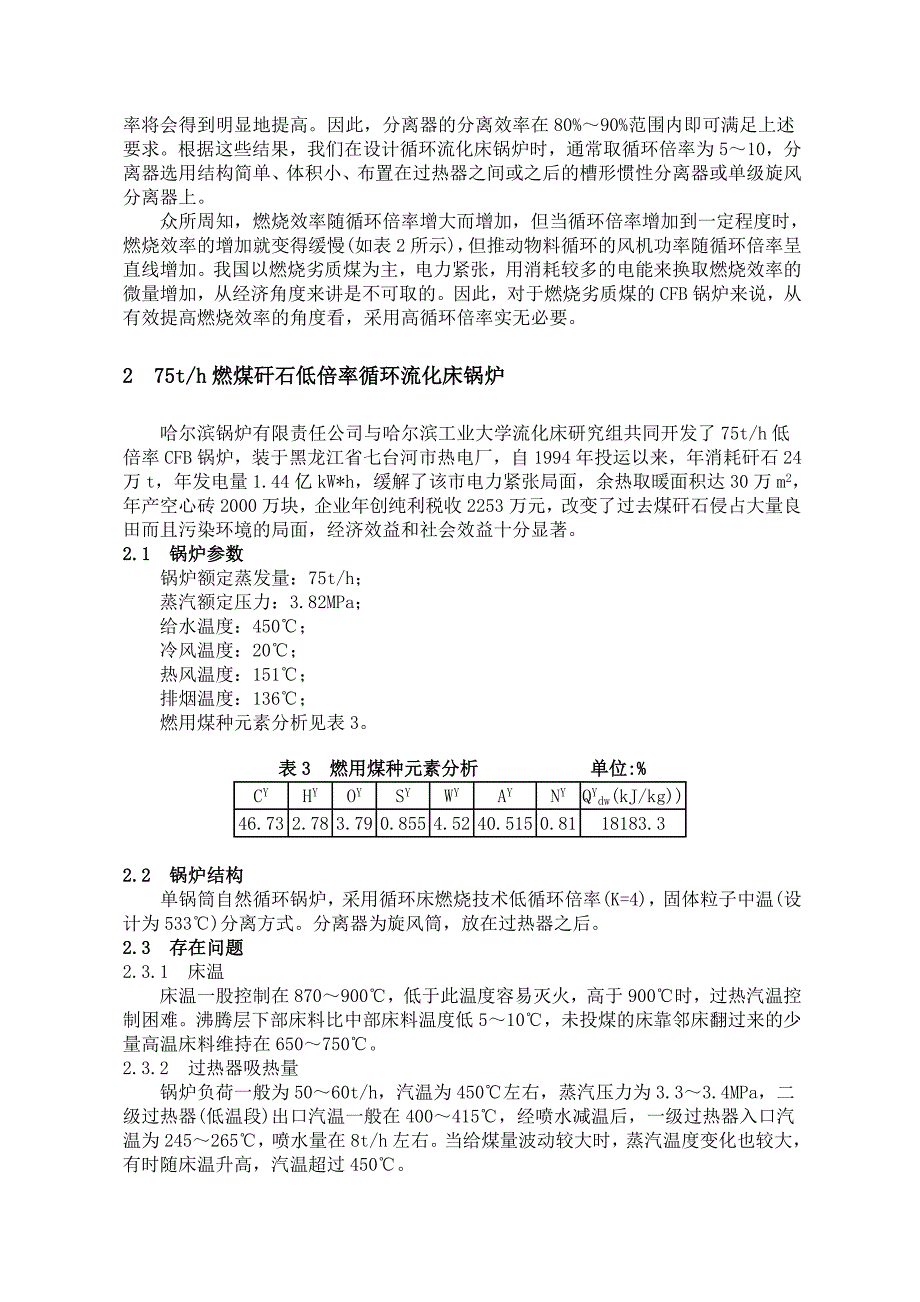 75t／h煤矸石低倍率循环流化床锅炉的研究_第3页