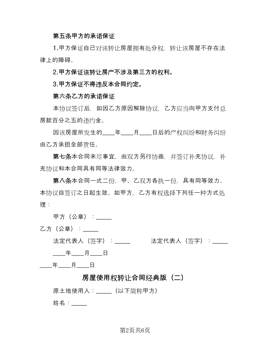 房屋使用权转让合同经典版（三篇）.doc_第2页