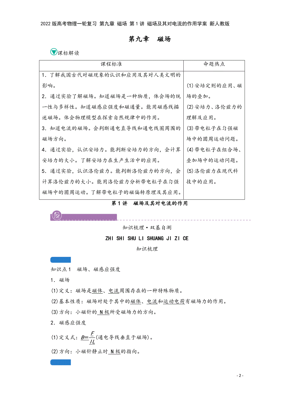 2022版高考物理一轮复习-第九章-磁场-第1讲-磁场及其对电流的作用学案-新人教版.doc_第2页