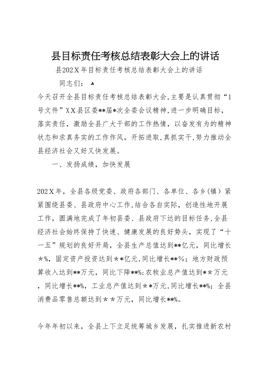 县目标责任考核总结表彰大会上的讲话_第1页